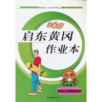 2012春启东黄冈作业本下9年级化学（科学·粤教教材适用）