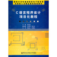 C语言程序设计项目化教程（高职）