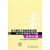 电力建筑工程概预算定额2011年价格水平调整文件汇编