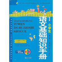 小学生语文基础知识手册