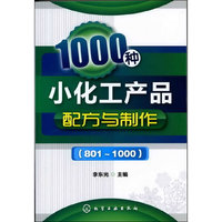 1000种小化工产品配方与制作(801～1000)