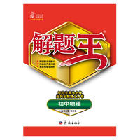 初中解题王物理