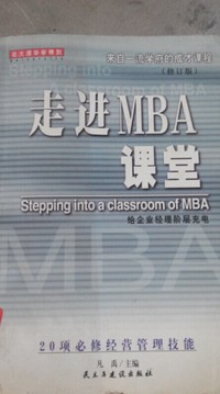 走进MBA课堂