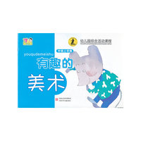 有趣的美术中班（上）
