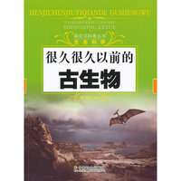 很久很久以前的古生物