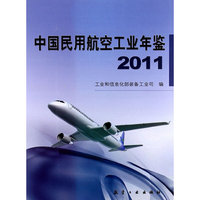 2011-中国民用航空工业年鉴