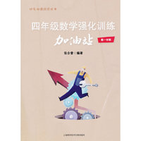 四年级数学强化训练加油站（第一学期）