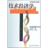 技术经济学(高等财经院校试用教材)