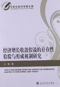 经济增长收敛假说的存在性检验与形成机制研究