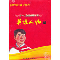 英雄人物篇-百种红色经典连环画