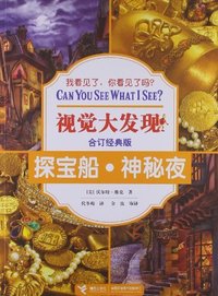 探宝船.神秘夜-视觉大发现-合订经典版