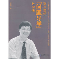 高中数学问题导学教学法