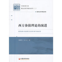 西方价值理论的演进