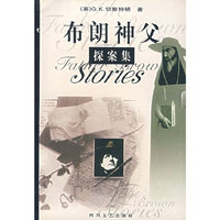 布朗神父探案集