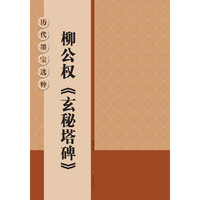 柳公权《玄秘塔碑》-历代墨宝选粹