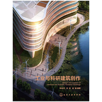 工业与科研建筑创作