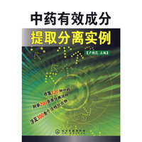 中药有效成分提取分离实例