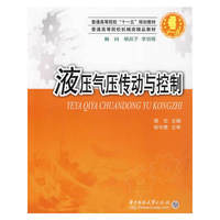 液压气压传动与控制