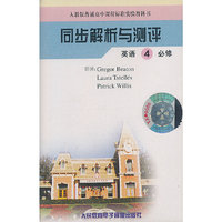人教版义务教育课程标准实验教科书 同步解析与测评 英语4必修
