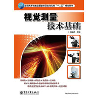 视觉测量技术基础（内容一致，印次、封面或原价不同，统一售价，随机发货）