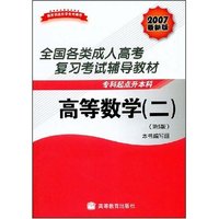 高等数学2(专科起点升本科)(2007最新版)(全国各类成人高考复习考试辅导教材)(附中国教育考试在线增值服务卡一张)