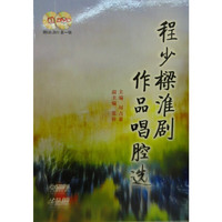 程少樑淮剧作品唱腔选 附CD.DVD各一张