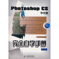 Photoshop CS中文版完全自学手册（精彩版）（附光盘）