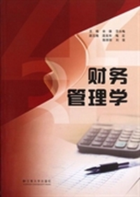 财务管理学