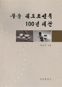 抚顺大道朝鲜族百年概观：朝鲜文