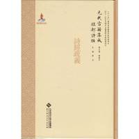 元代古籍集成·经部·诗类·诗经疏义