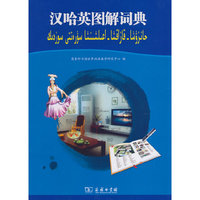 汉哈英图解词典