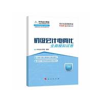 初级会计电算化全真模拟试卷-金蝶版