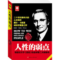 人性的弱点