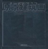 原景建筑画  中国城市出版社