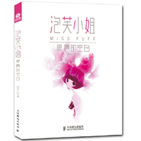 泡芙小姐 爱情的空白