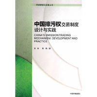 中国排污权交易制度设计与实践