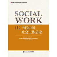 当代中国社会工作总论