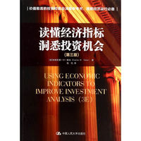 读懂经济指标洞悉投资机会-(第三版)