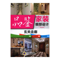 品鉴家装细部设计玄关走廊