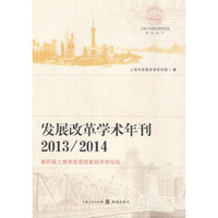 2013/2014-发展改革学术年刊-第四届上海市发展改革经济学论坛