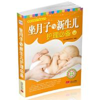 坐月子与新生儿护理必备-全彩图解