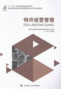 特许经营管理