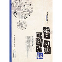 越王勾践卧薪尝胆