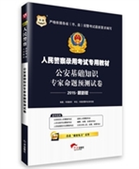 华图2015人民警察录用考试专用教材：公安基础知识专家命题预测试卷