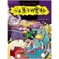 分子原子的奥秘-奇幻科学大探险