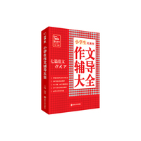 小学生代表作作文辅导大全