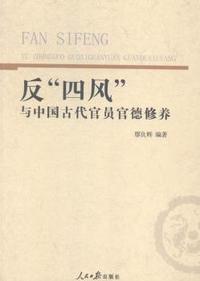反四风与中国古代官员官德修养