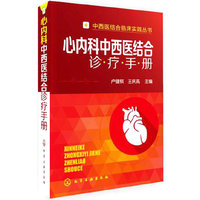 中西医结合临床实践丛书--心内科中西医结合诊疗手册 中西医结合医师、全科医师上岗、值班必备参考书。&nbsp