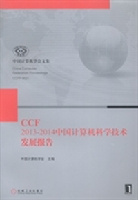 CCF 2013-2014中国计算机科学技术发展报告