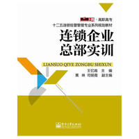 连锁企业总部实训